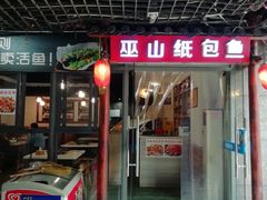 门面-巫山纸包鱼(红旗河沟店)