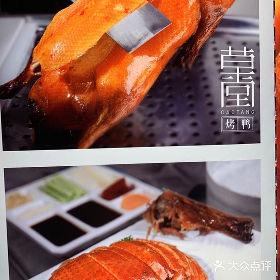 草堂烤鸭(乌兰察布铁东佳园店)