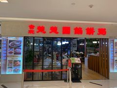 -台北楚楚园馅饼粥(虹桥南丰城店)