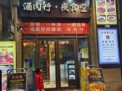 -酒肉行·虎子盐筋烤肉(大寨路店)