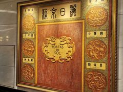 -葡京日丽(澳门葡京酒店)