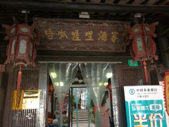 门面-唔呶喔哩酒家(生产街店)