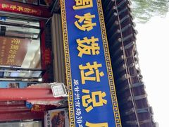 -老周炒拨拉(甘州总店)