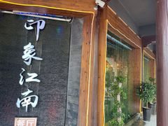 -印象江南(东栅店)