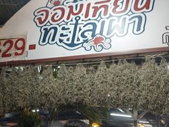 -芭提雅Amporn Seafood自助餐厅