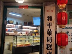 门面-和平菓局(王府井店)