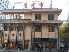 门面-盘飧市(春熙路店)