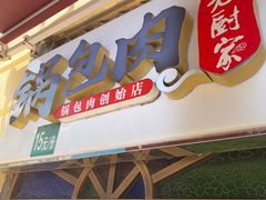 -老厨家(中央大街西七道街店)