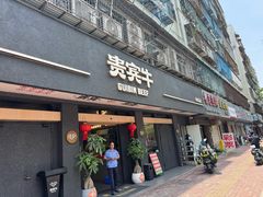 -贵宾牛·潮汕牛肉火锅(珠池总店)