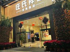 -庄氏祥记家常食府(国瑞建材家居博览中心店)