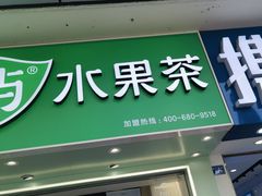 -茶屿水果茶(太古里店)