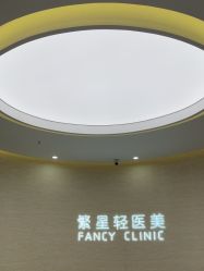 -繁星轻医美连锁