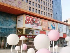-和瑞广场
