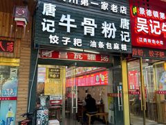 门面-唐记牛骨粉(陶溪川店)