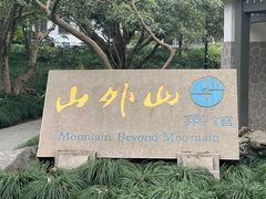 -山外山菜馆(玉泉路店)