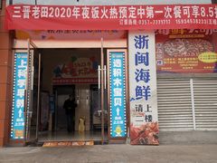 门面-三晋老田饸饹面(中大街店)