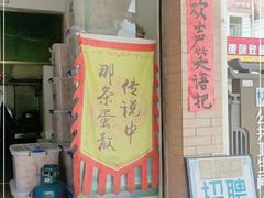 门面-传说中那条蛋散