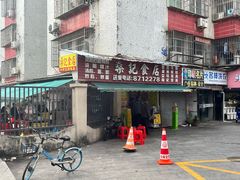 -燊记食店