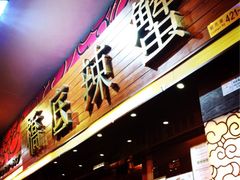 門面-桥底辣蟹(谢斐道店)