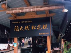 门面-蔺大妈松花糕