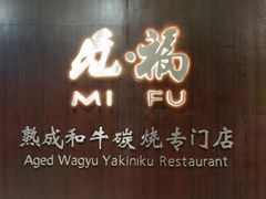 门面-觅福里•熟成和牛餐厅