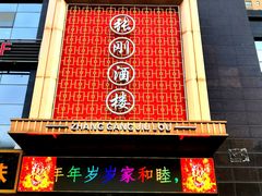 门面-张刚餐饮(春晓馨苑店)