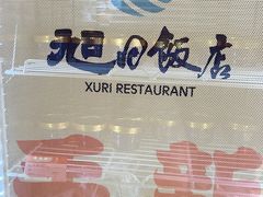 -大连湾旭日饭店(大连湾店)