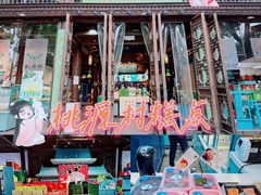 -桃源村(老门东店)