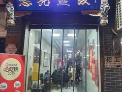 -志亮灌汤蒸饺·清真(庙后街店)