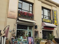 门面-Kitchen·Y洋厨房西餐厅(王府壹号店)