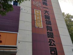 -一大糕点(纬六路店)
