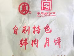 -真老大房鲜肉月饼(南京路步行街店)