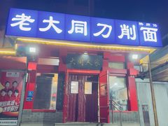 -韩师傅老大同刀削面(北苑路店)