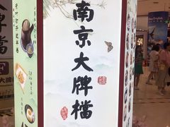 -南京大牌档(凯德大峡谷店)