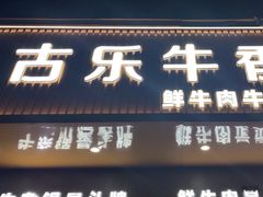 -古乐牛香·鲜牛肉牛杂火锅(新区店)