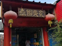 门面-壶园美食·淮扬菜(东圈门店)