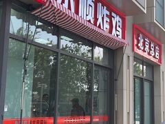 -永顺炸鸡(北京总店)
