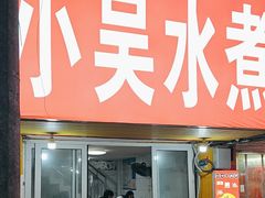 -小吴水煮(羊子巷无任何分店)