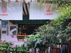 门面-豆舞咖啡(民乐路店)