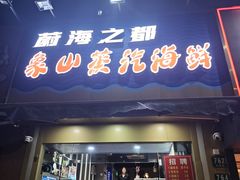 -蔚海之都·象山蒸汽海鲜(仙霞路店)