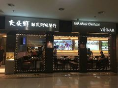 门面-大头虾越式风味餐厅(光明广场店)