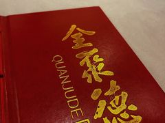 -全聚德(上海首店浦东店)