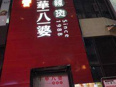 -牛华八婆麻辣烫(龙湖U城店)