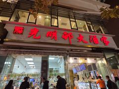 -光明邨大酒家(淮海路店)