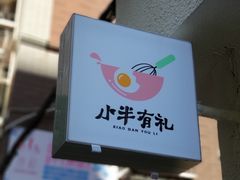 -小半有礼(天河南店)