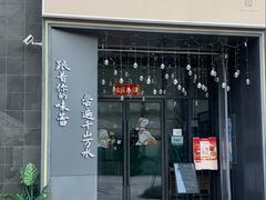 -江南驿·二十余年创意杭帮味(良渚玉鸟集店)