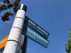 -杭州野生动物世界