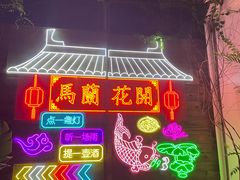 -馬蘭花開(车站大道店)