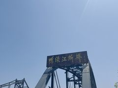 -鸭绿江断桥