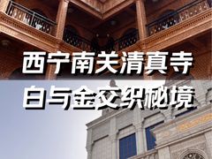 -西宁南关清真寺